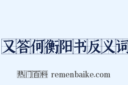 又答何衡阳书反义词是什么意思的图片
